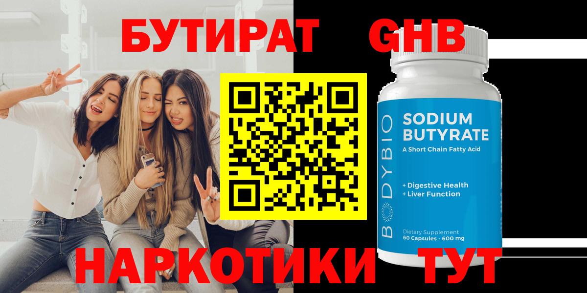 Бутират BDO Курганинск